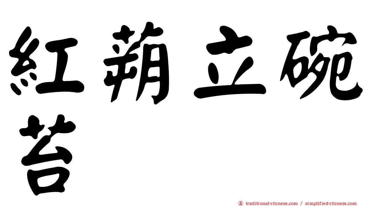 紅蒴立碗苔