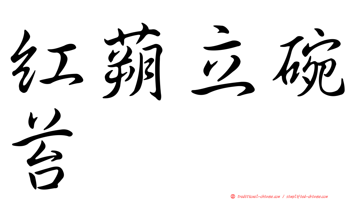紅蒴立碗苔