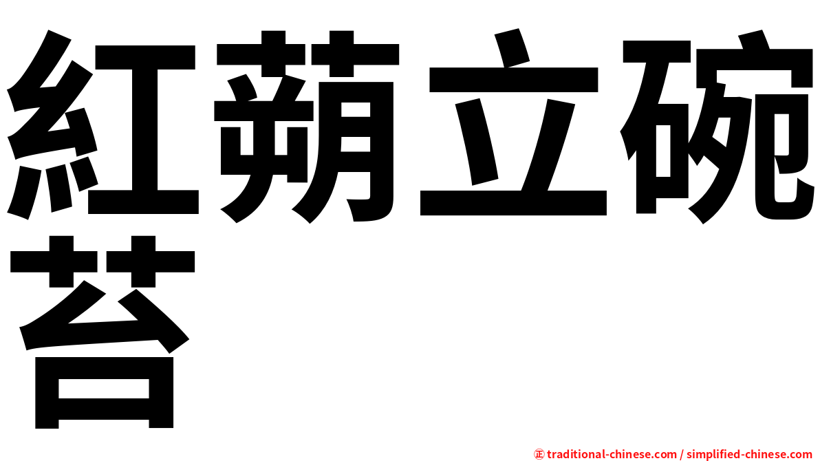 紅蒴立碗苔