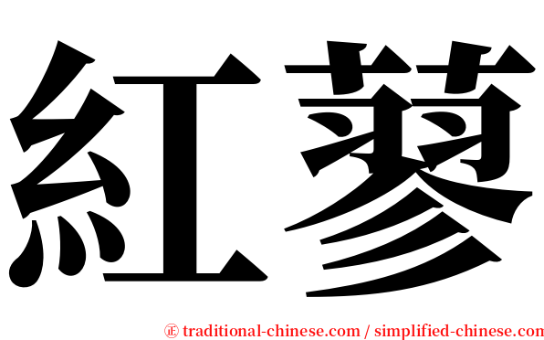 紅蓼 serif font
