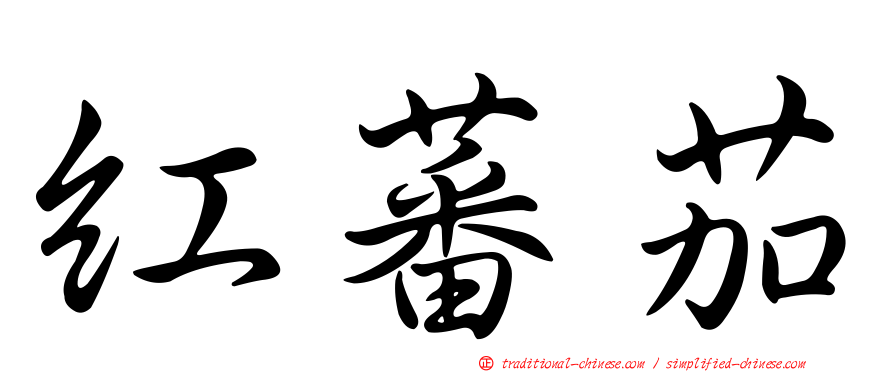 紅蕃茄