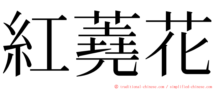 紅蕘花 ming font