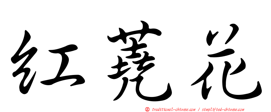 紅蕘花