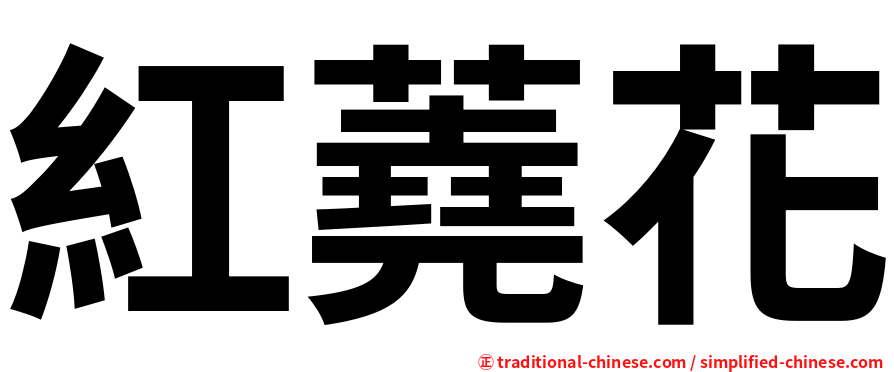 紅蕘花