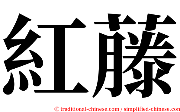 紅藤 serif font