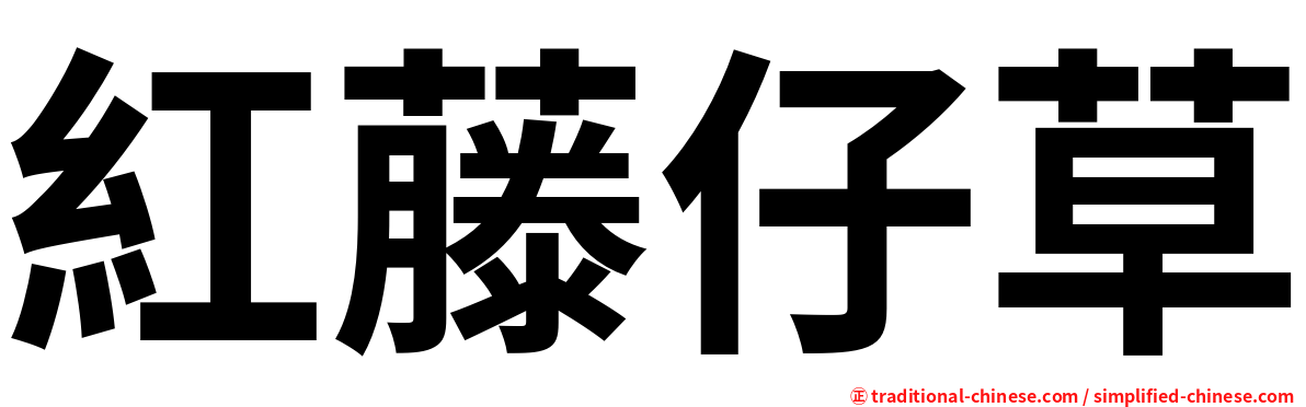 紅藤仔草