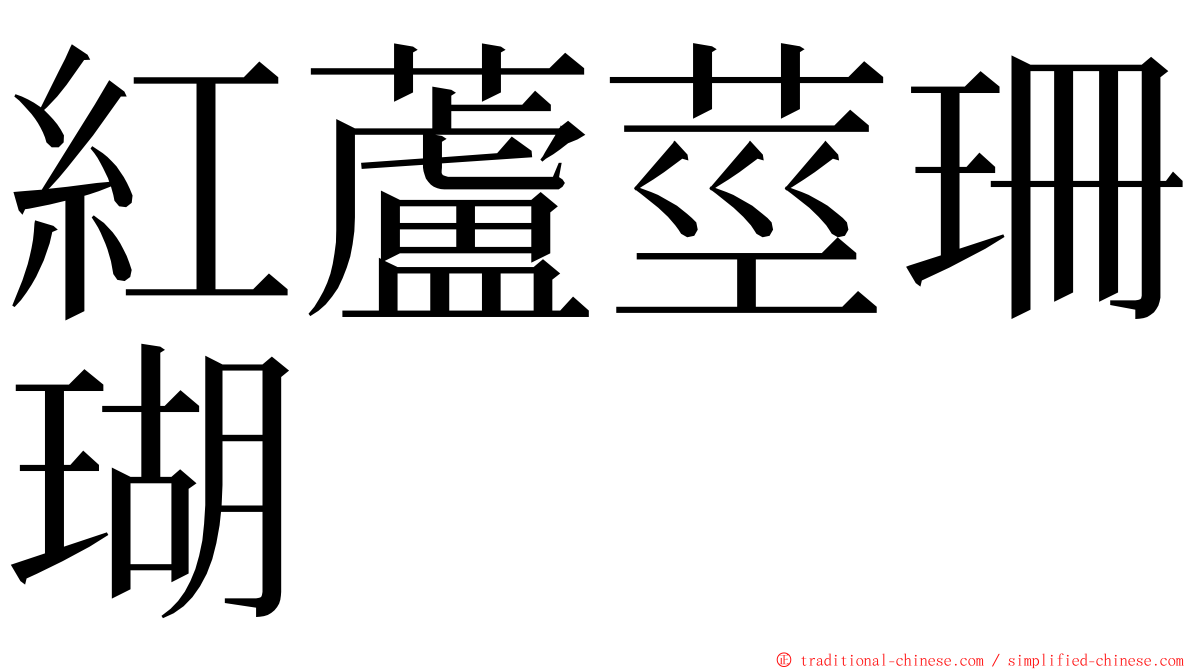 紅蘆莖珊瑚 ming font