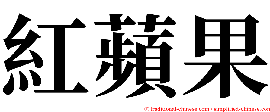 紅蘋果 serif font