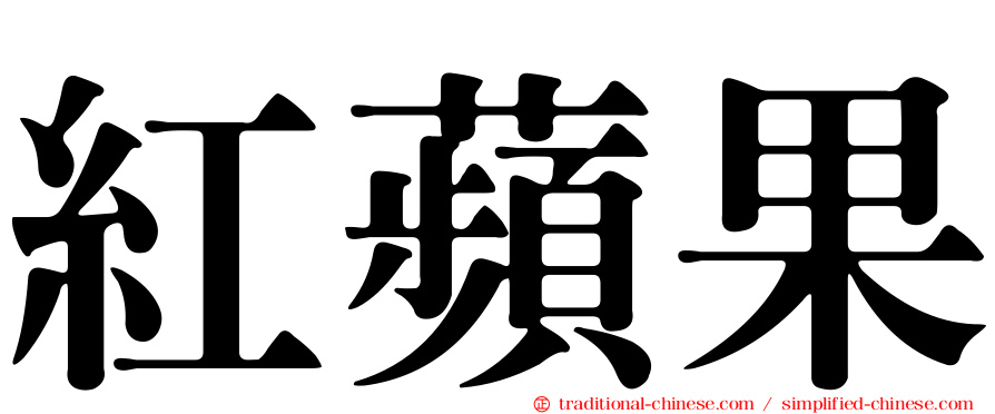 紅蘋果