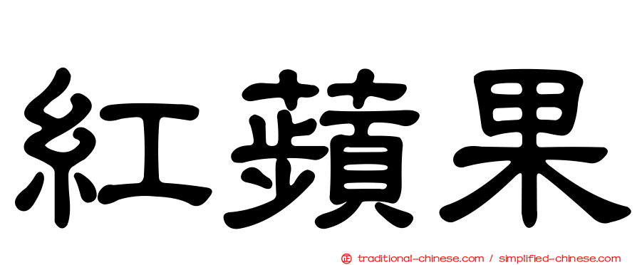 紅蘋果