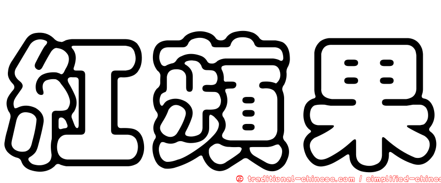 紅蘋果