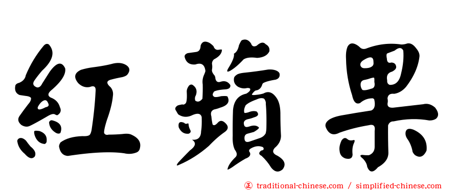 紅蘋果