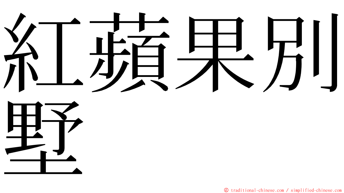 紅蘋果別墅 ming font