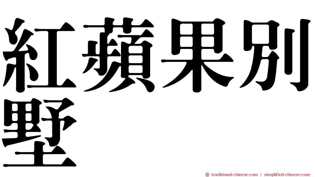 紅蘋果別墅