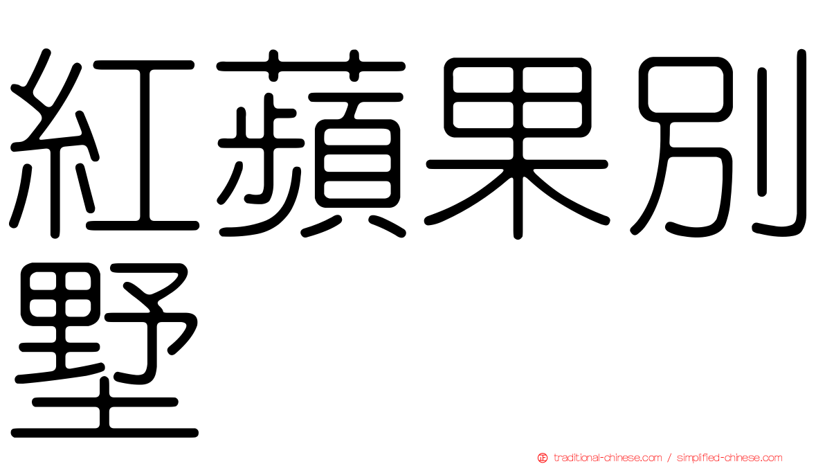 紅蘋果別墅