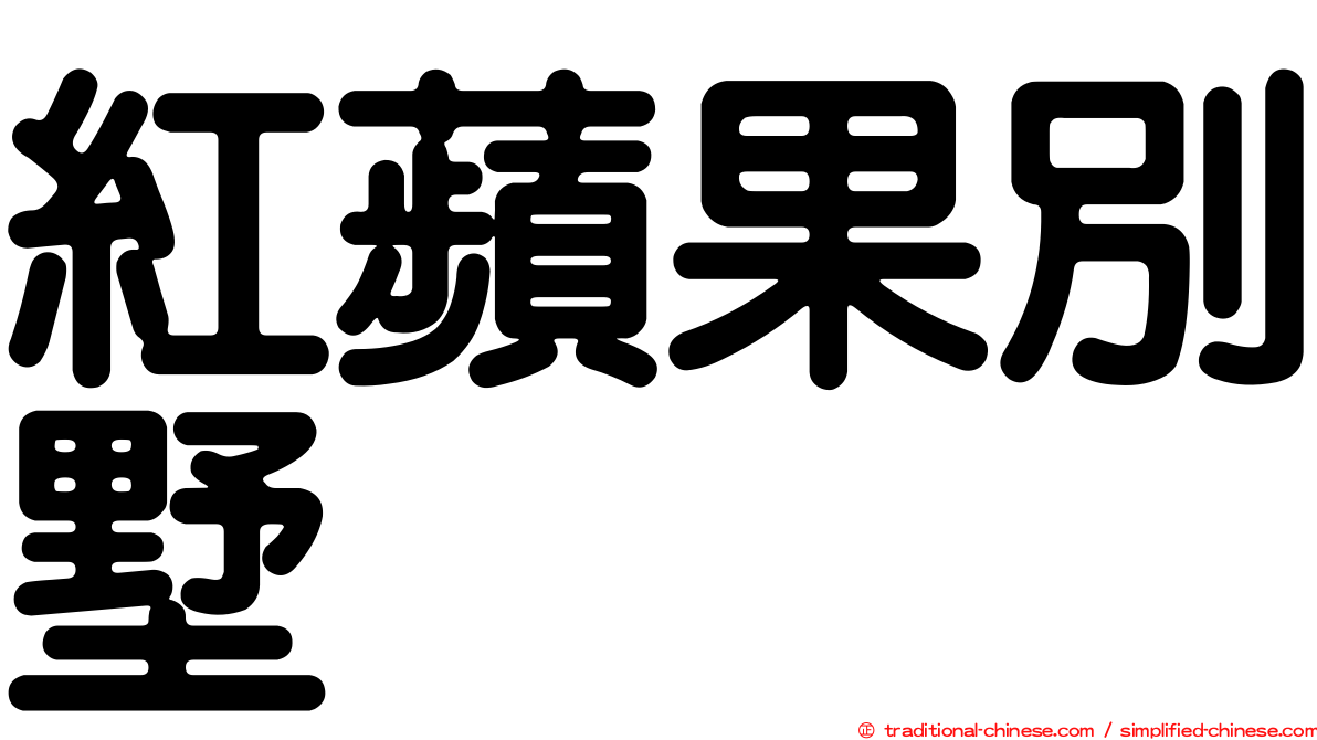 紅蘋果別墅