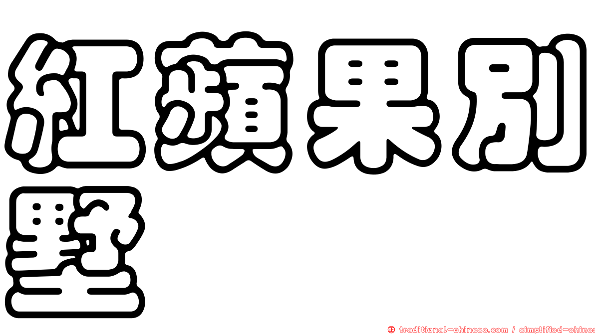 紅蘋果別墅