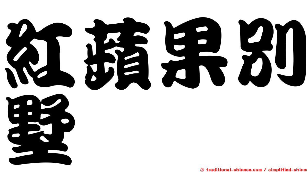 紅蘋果別墅