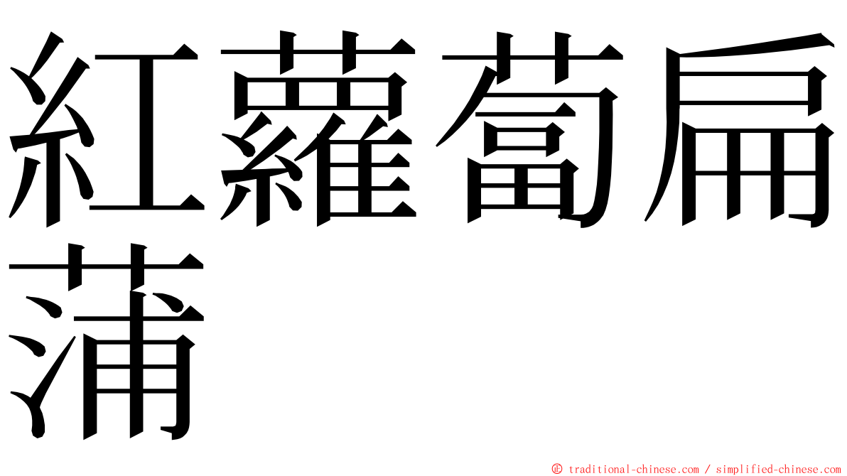 紅蘿蔔扁蒲 ming font