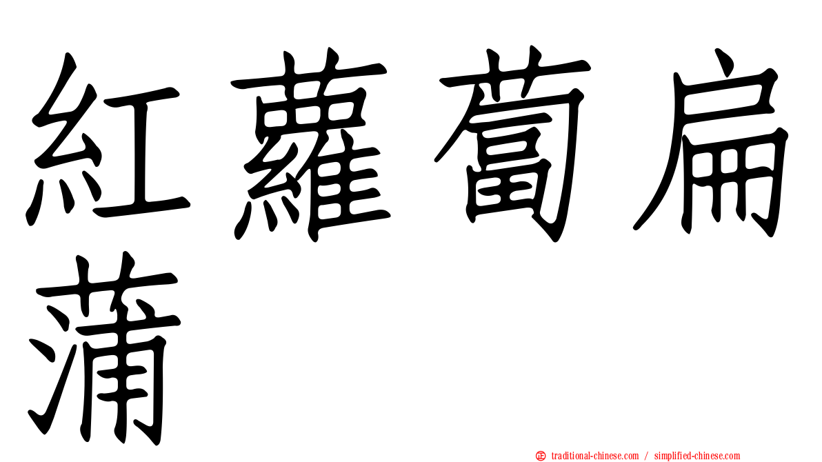 紅蘿蔔扁蒲