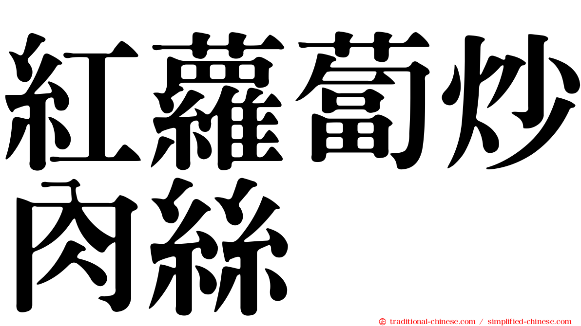 紅蘿蔔炒肉絲