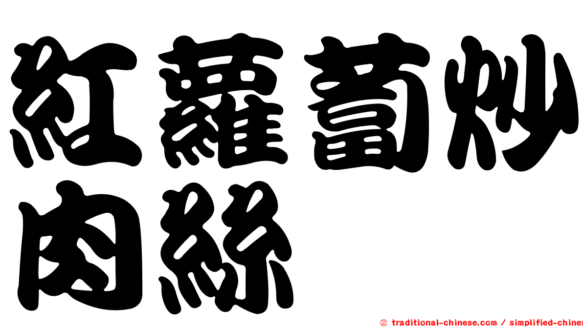 紅蘿蔔炒肉絲