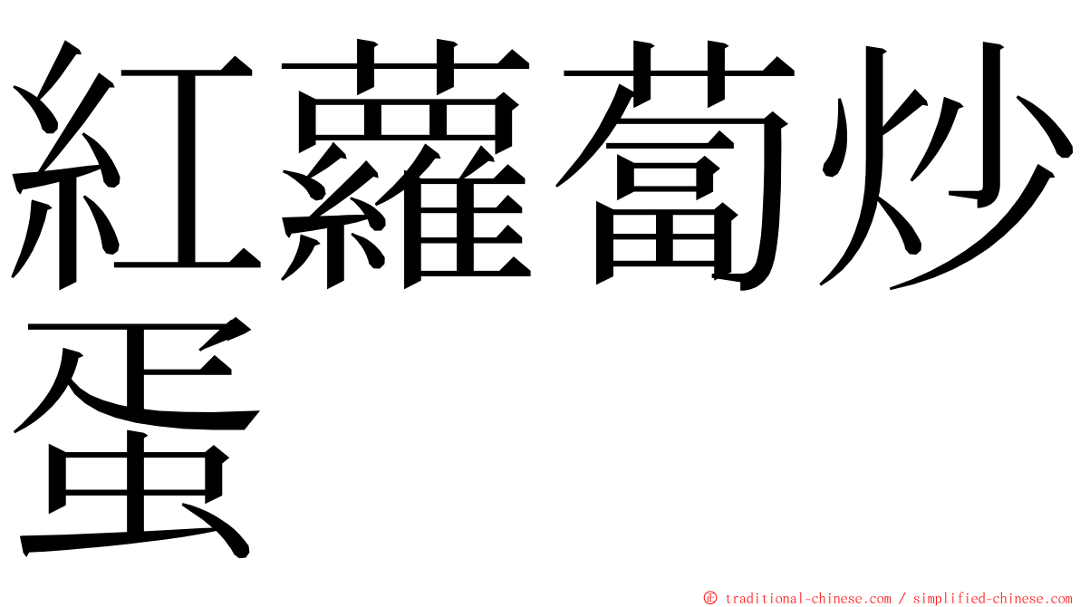 紅蘿蔔炒蛋 ming font