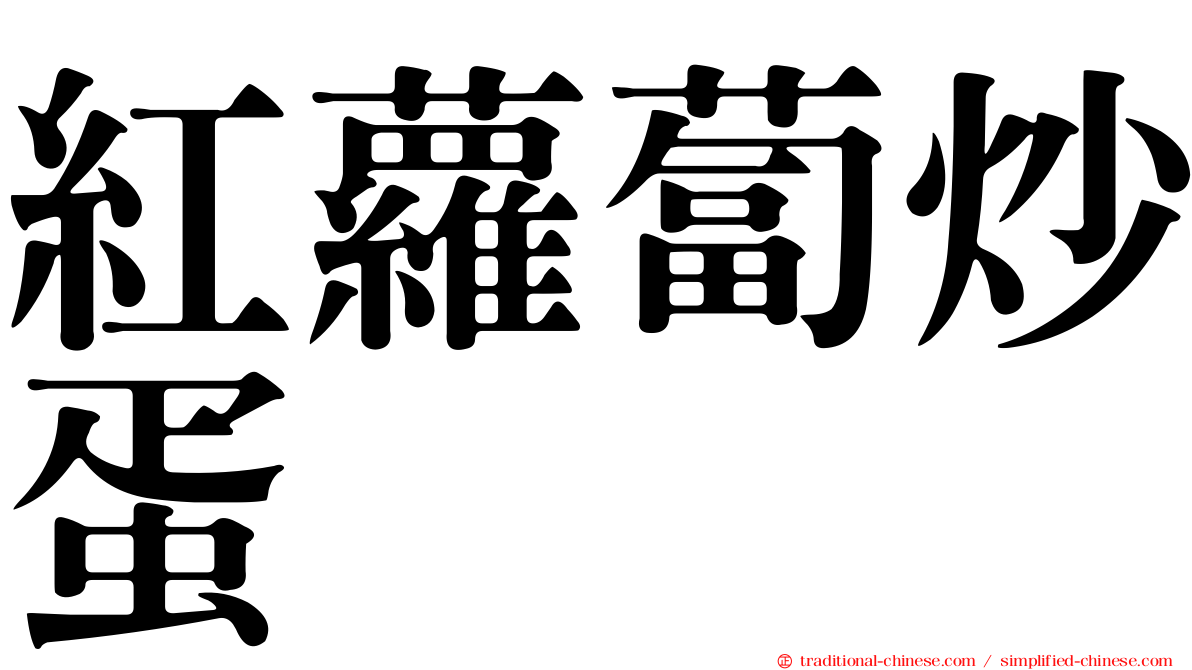 紅蘿蔔炒蛋