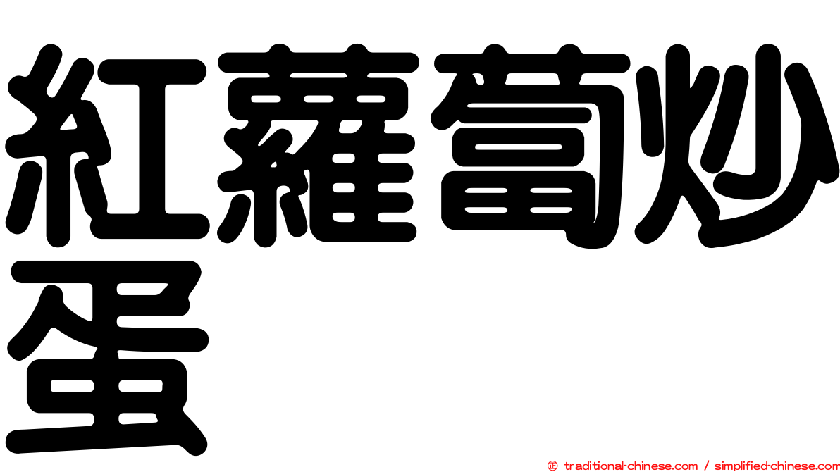 紅蘿蔔炒蛋