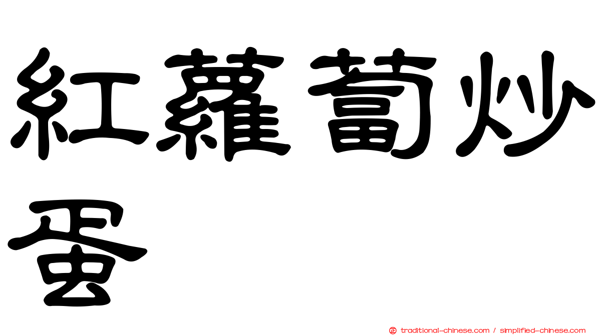 紅蘿蔔炒蛋