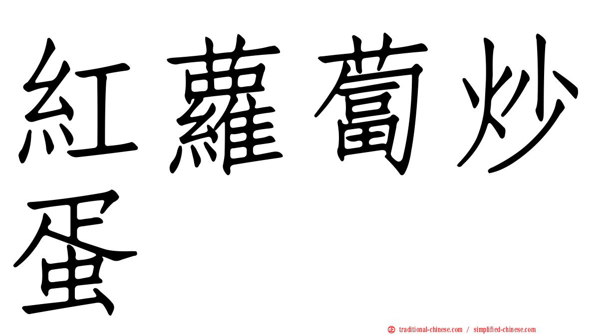紅蘿蔔炒蛋