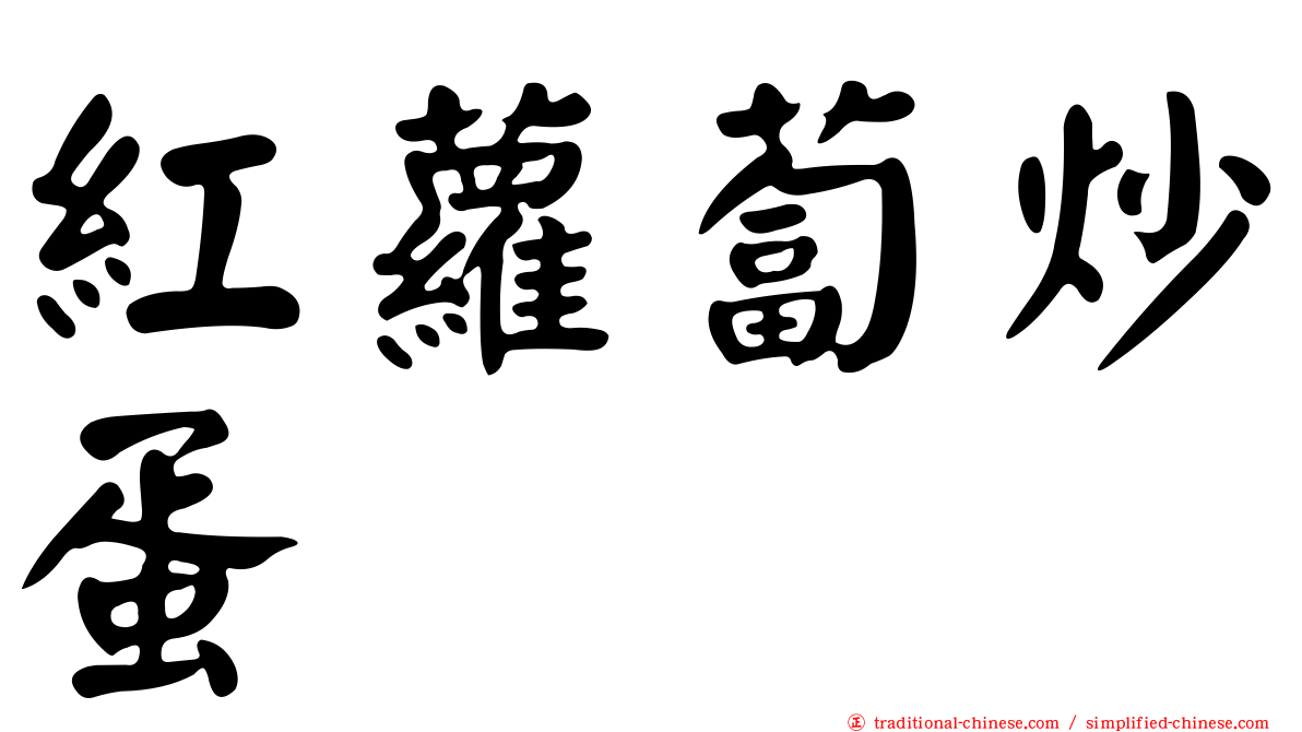 紅蘿蔔炒蛋