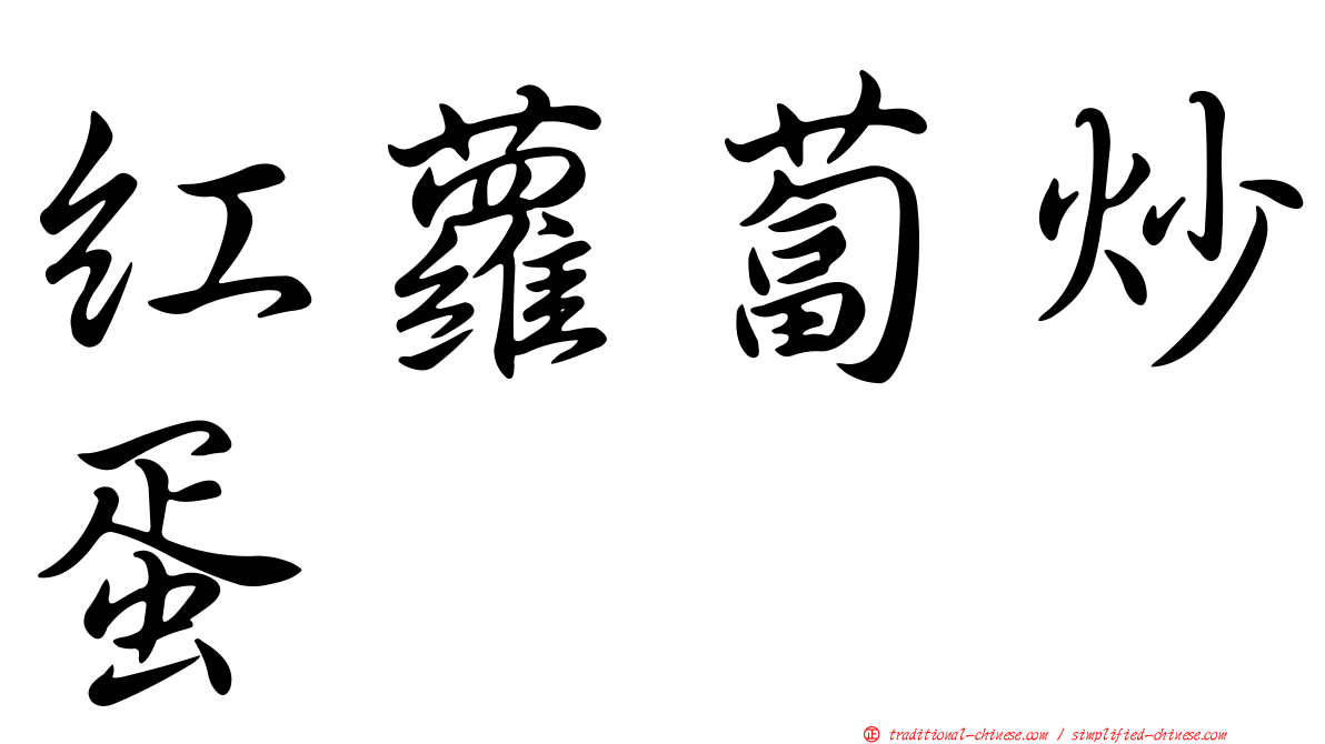 紅蘿蔔炒蛋