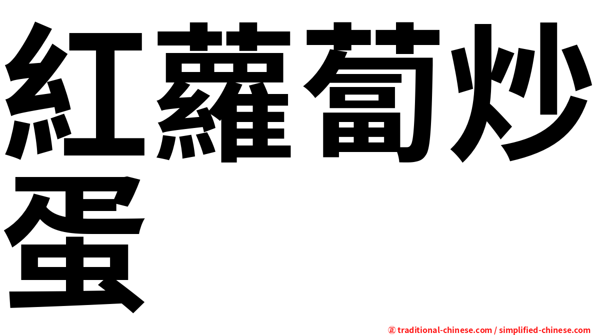紅蘿蔔炒蛋