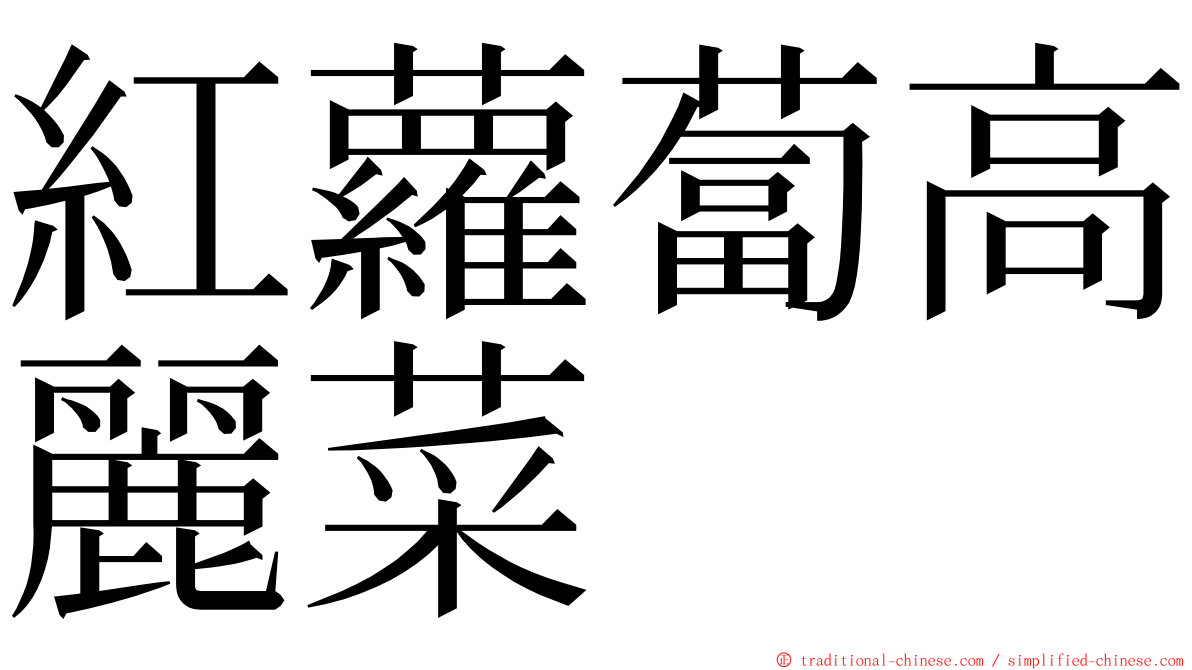 紅蘿蔔高麗菜 ming font