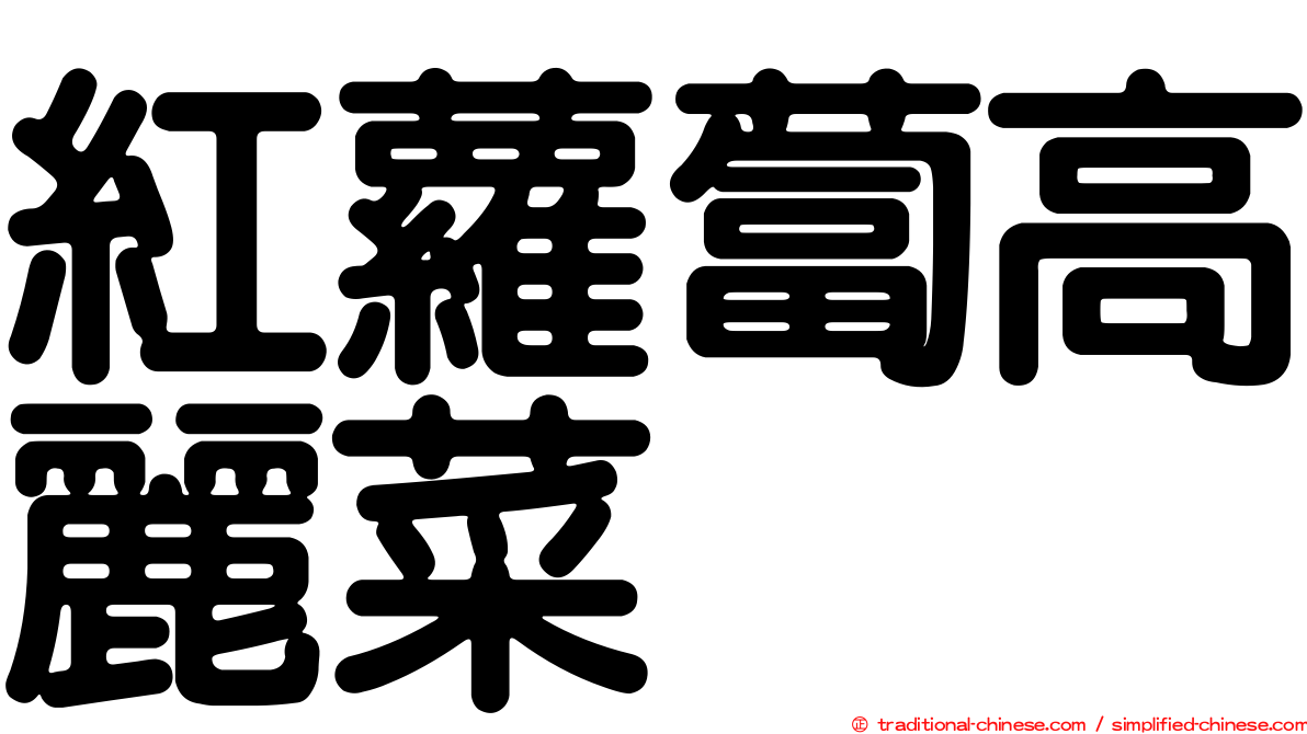 紅蘿蔔高麗菜