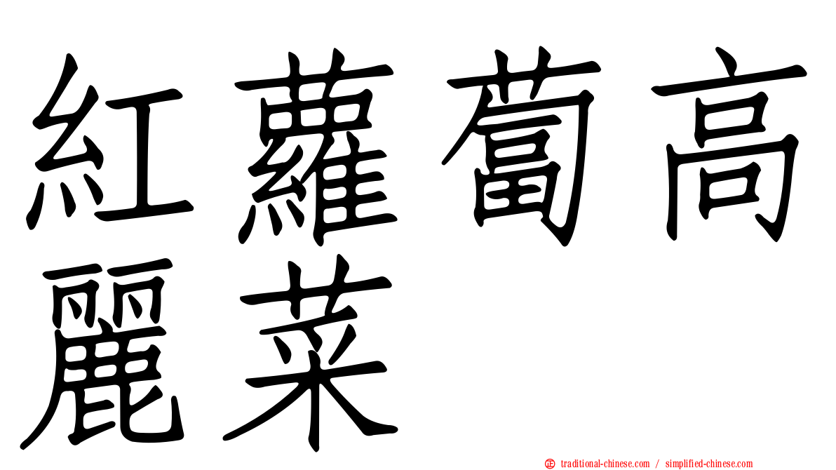 紅蘿蔔高麗菜