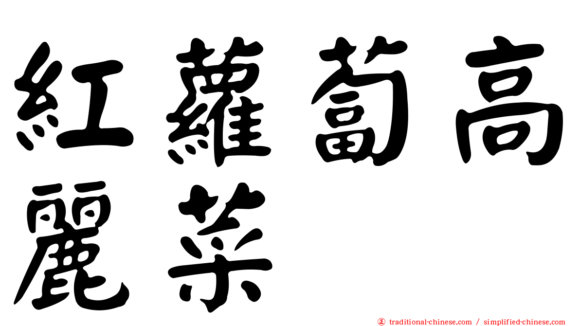 紅蘿蔔高麗菜