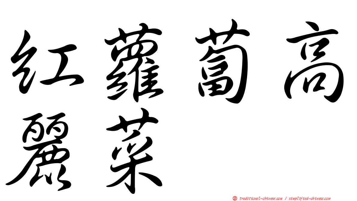 紅蘿蔔高麗菜