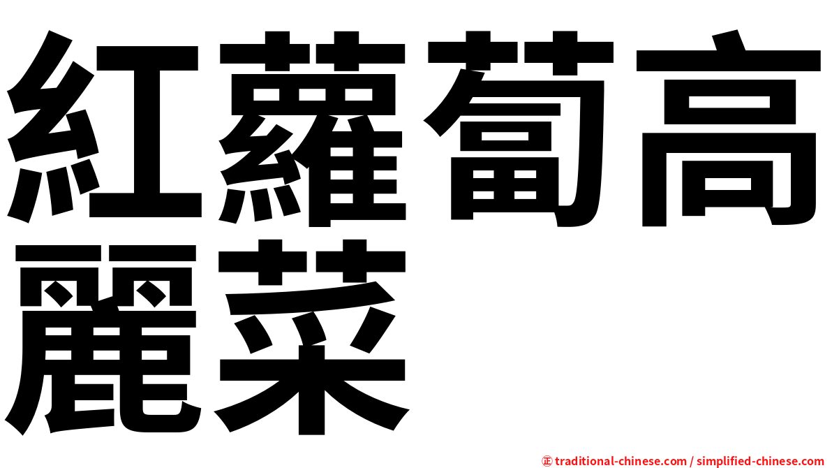 紅蘿蔔高麗菜