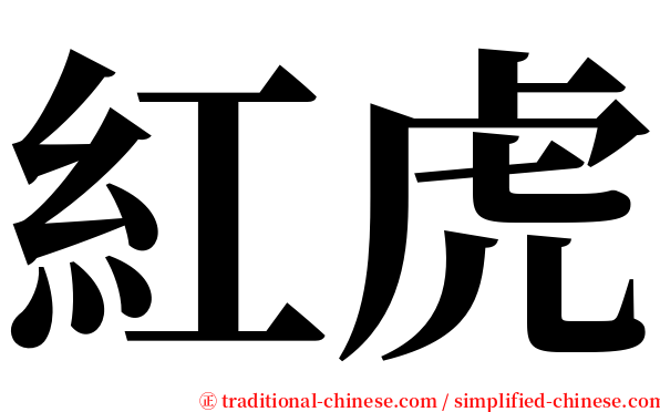 紅虎 serif font
