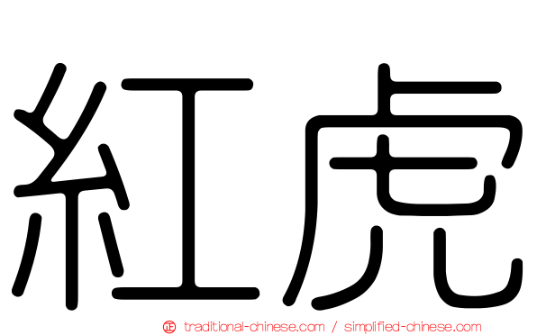 紅虎