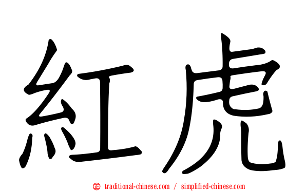紅虎