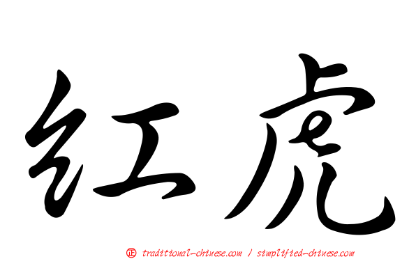 紅虎