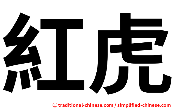 紅虎