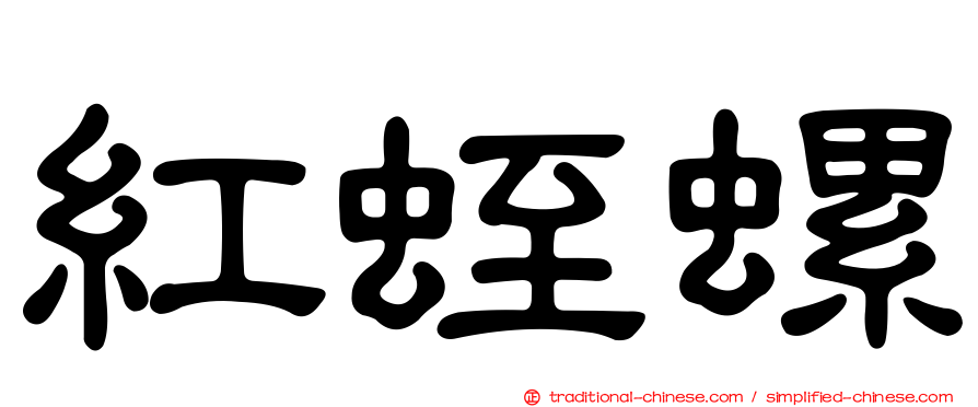 紅蛭螺