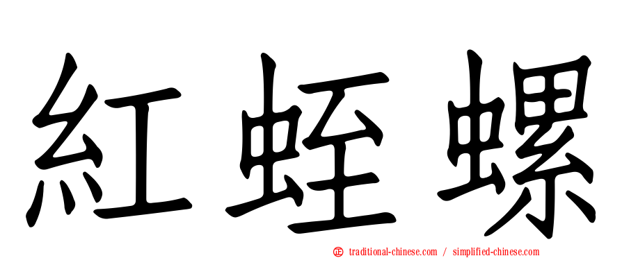 紅蛭螺