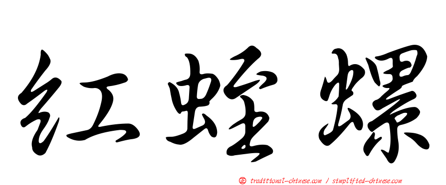 紅蛭螺