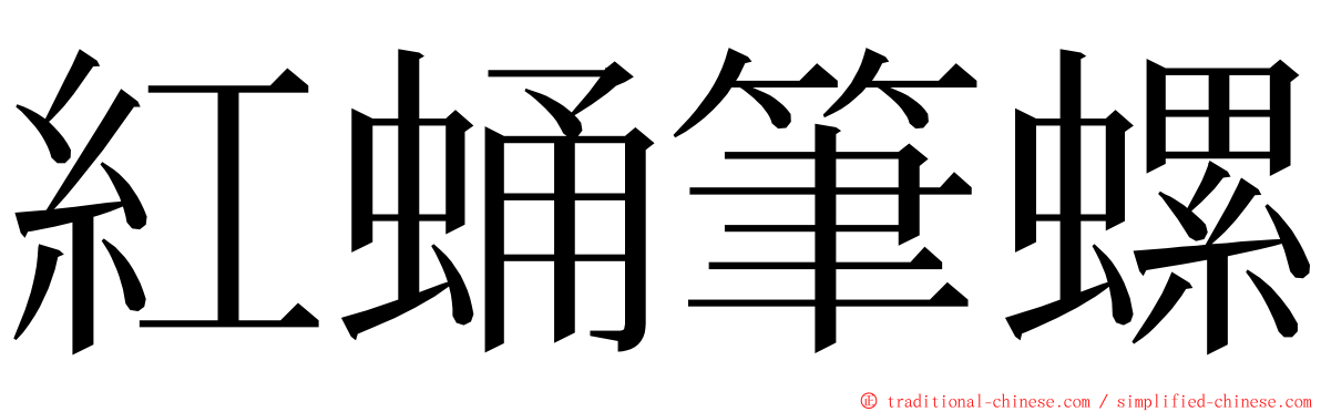 紅蛹筆螺 ming font