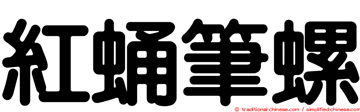紅蛹筆螺